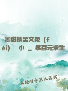 嬌卿甜糯全文免費(fèi)閱讀 小說